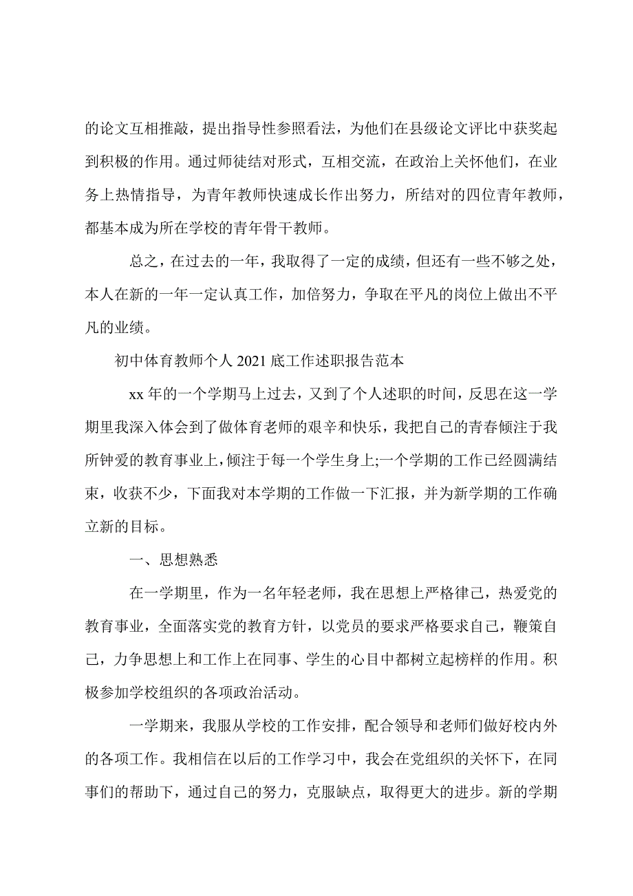 初中体育教师个人2021底工作述职报告范本.docx_第3页