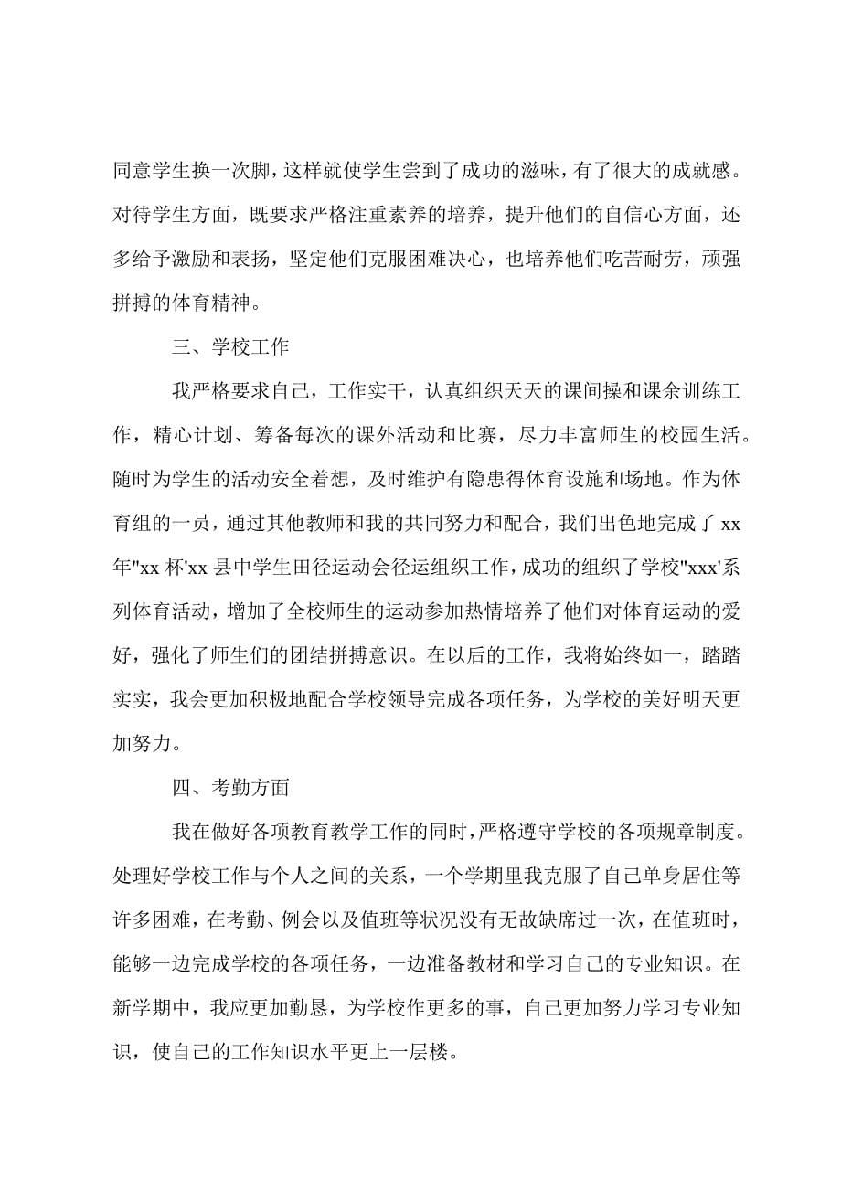 初中体育教师个人2021底工作述职报告范本.docx_第5页