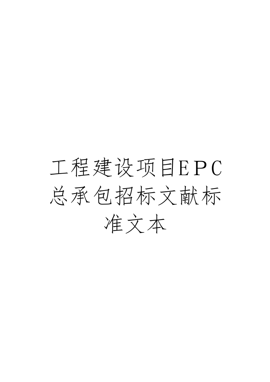 工程建设项目EPC总承包招标文件标准文本_第1页