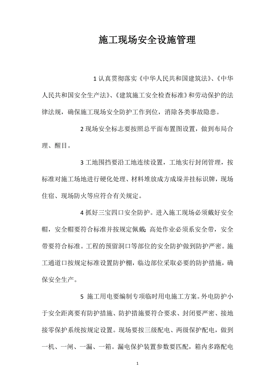 施工现场安全设施管理_第1页