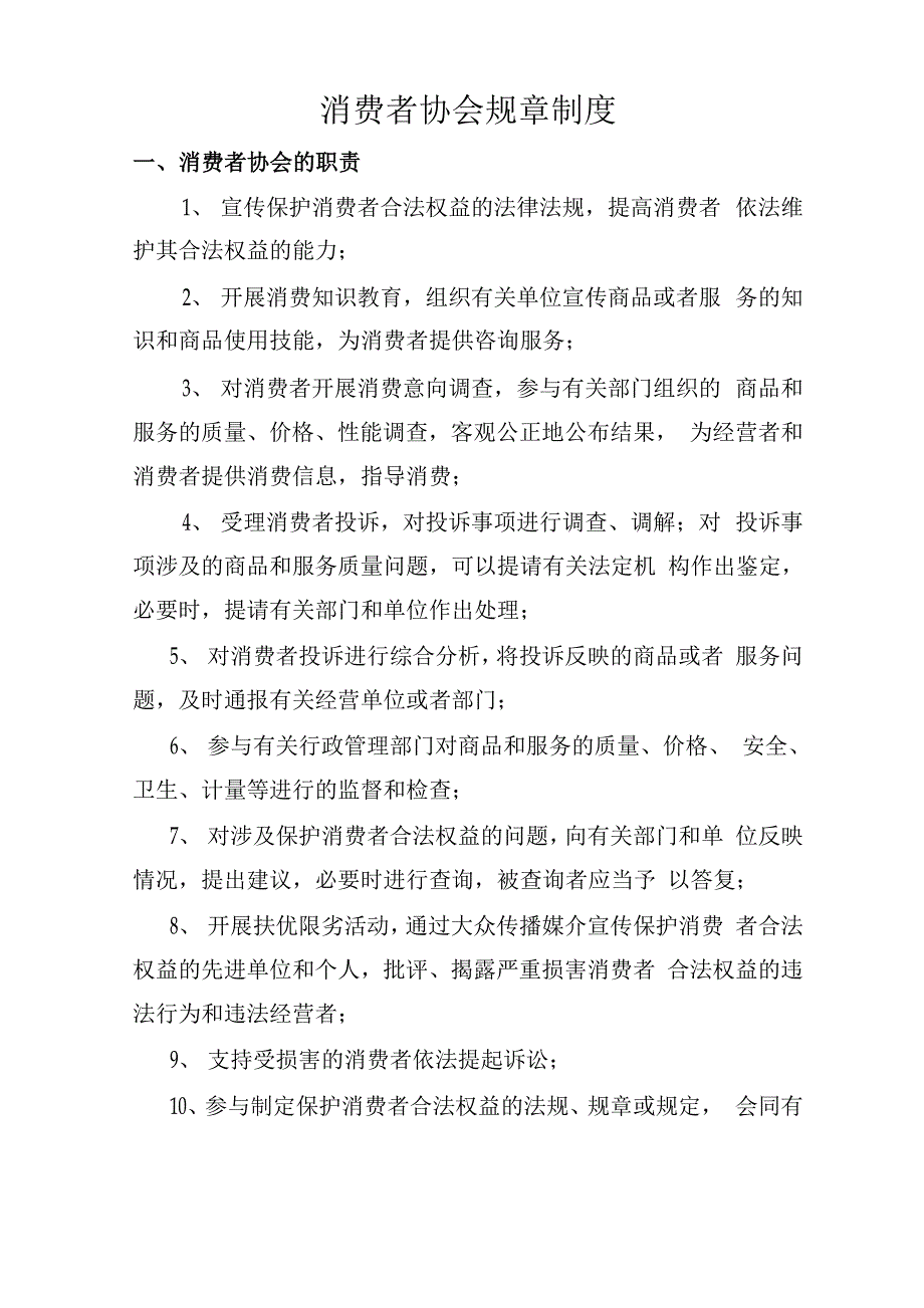 消费者协会规章制度_第1页