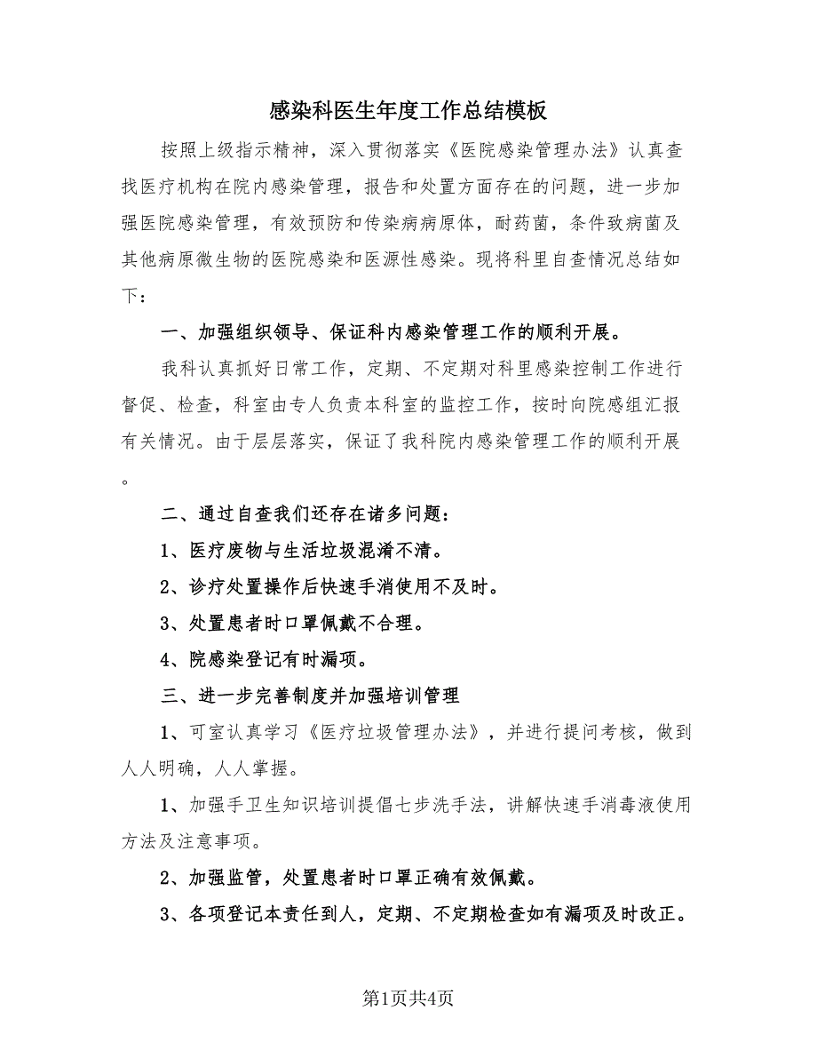 感染科医生年度工作总结模板（2篇）.doc_第1页