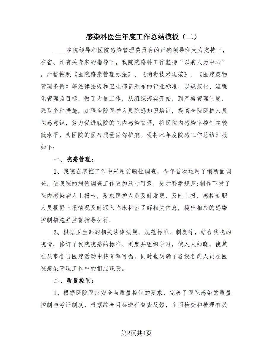 感染科医生年度工作总结模板（2篇）.doc_第2页