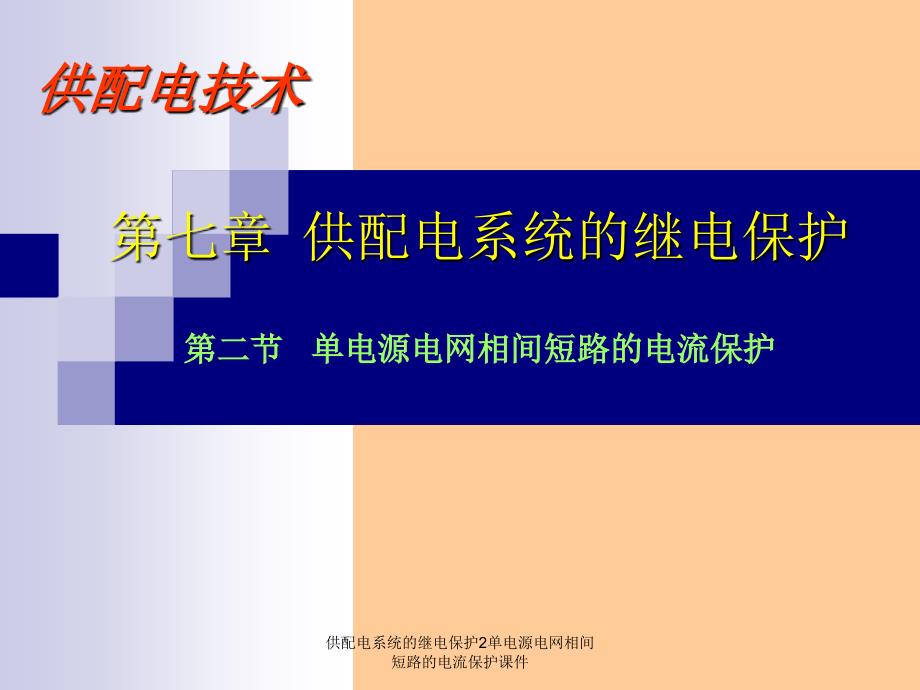 供配电系统的继电保护2单电源电网相间短路的电流保护课件_第1页