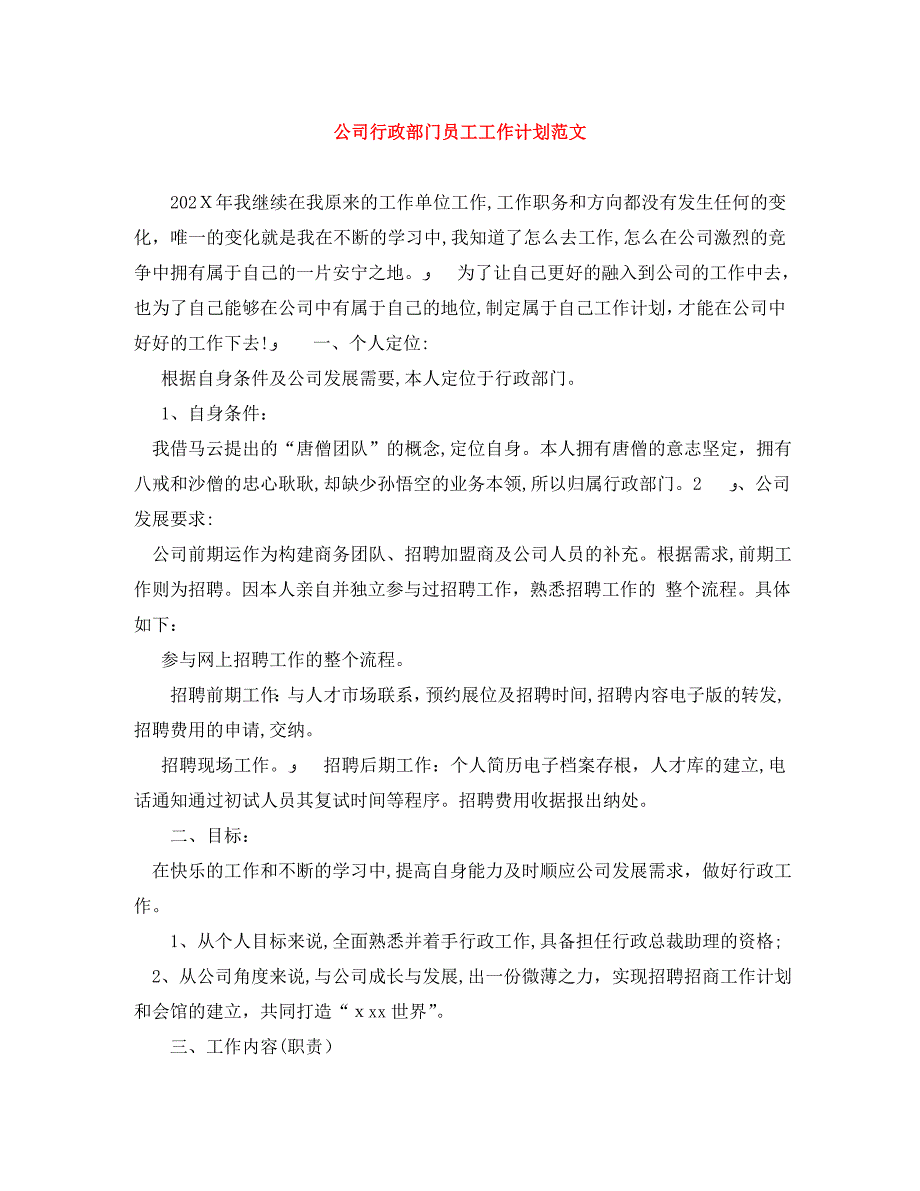 公司行政部门员工工作计划范文_第1页