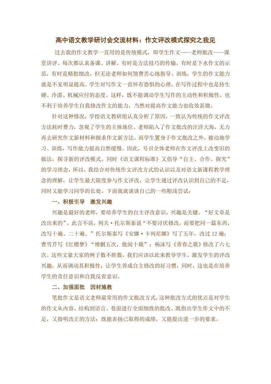 高中语文教学研讨会交流材料：作文评改模式探究之我见_第1页
