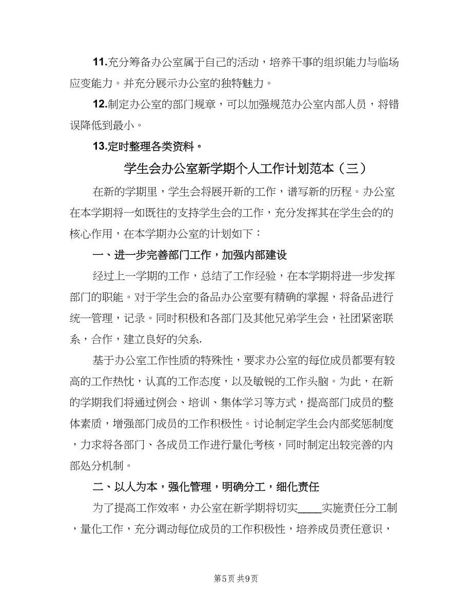 学生会办公室新学期个人工作计划范本（4篇）.doc_第5页