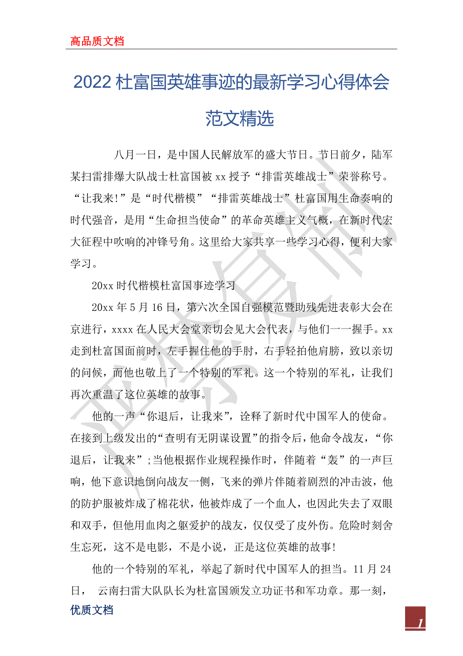 2022杜富国英雄事迹的最新学习心得体会范文精选_第1页