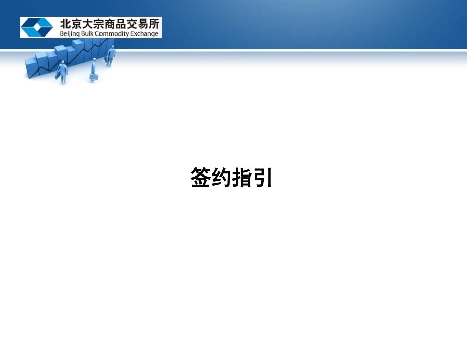 光大银行交易客户端与银行签解约与出入金流程_第2页