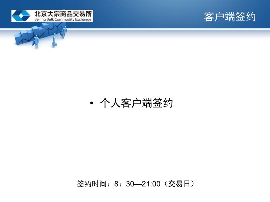 光大银行交易客户端与银行签解约与出入金流程_第3页