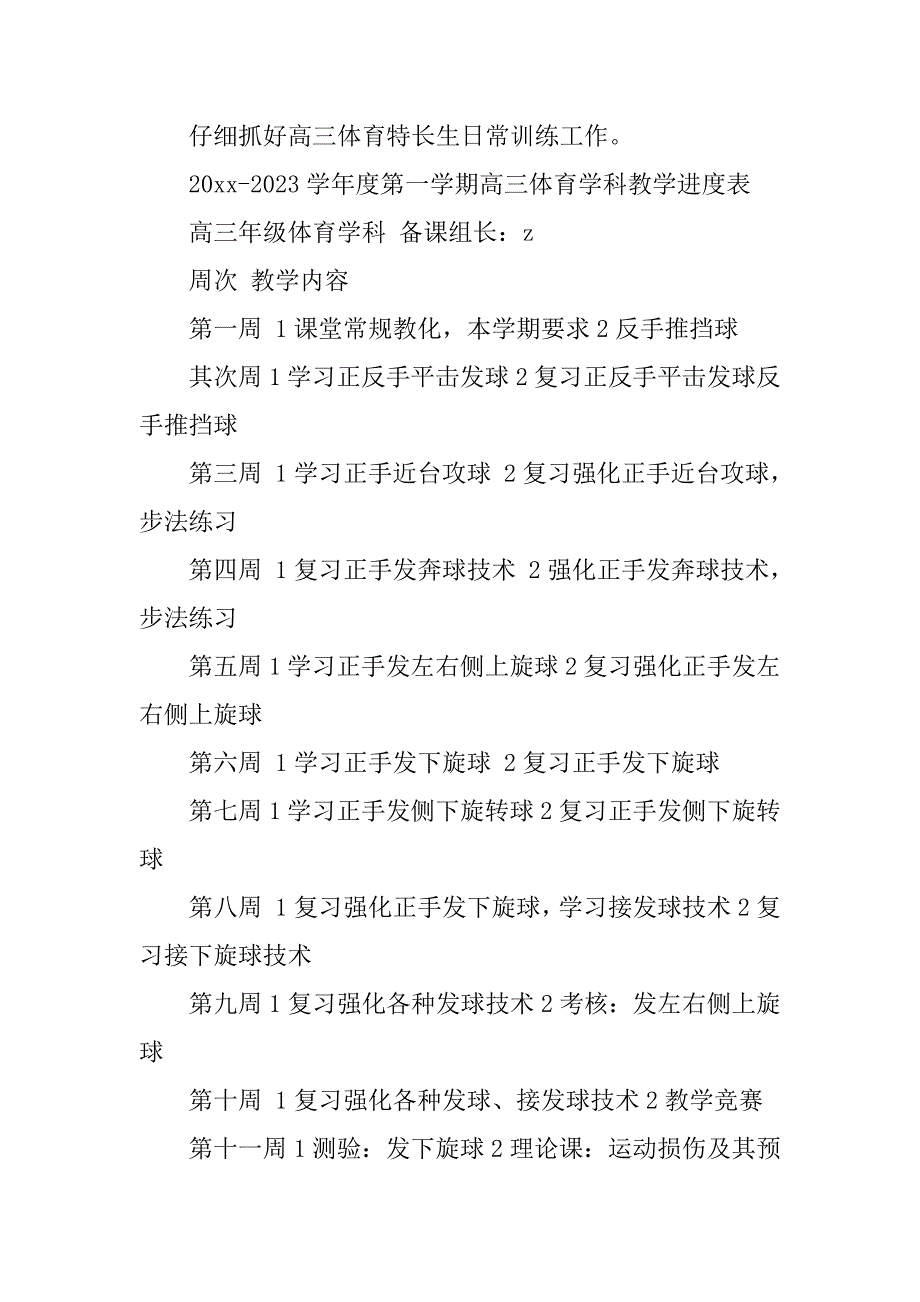 2023年体育学期教学工作计划_第4页