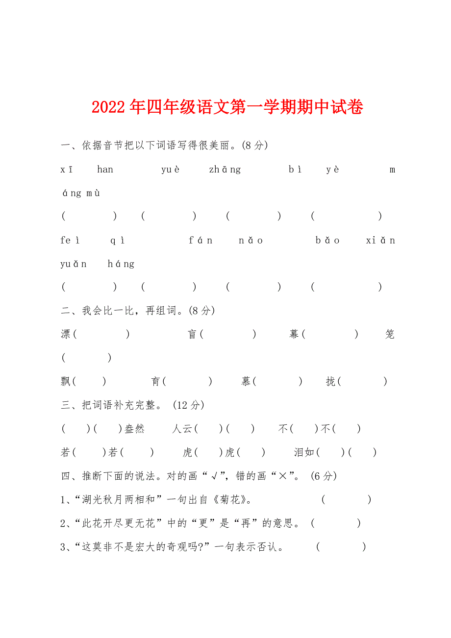 2022年四年级语文第一学期期中试卷.docx_第1页