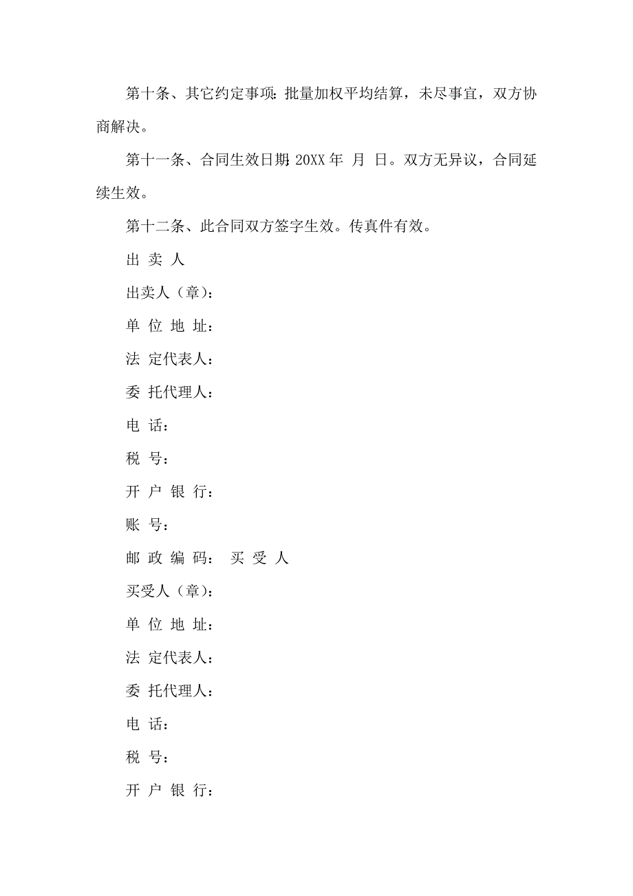 热门买卖合同模板合集7篇_第3页