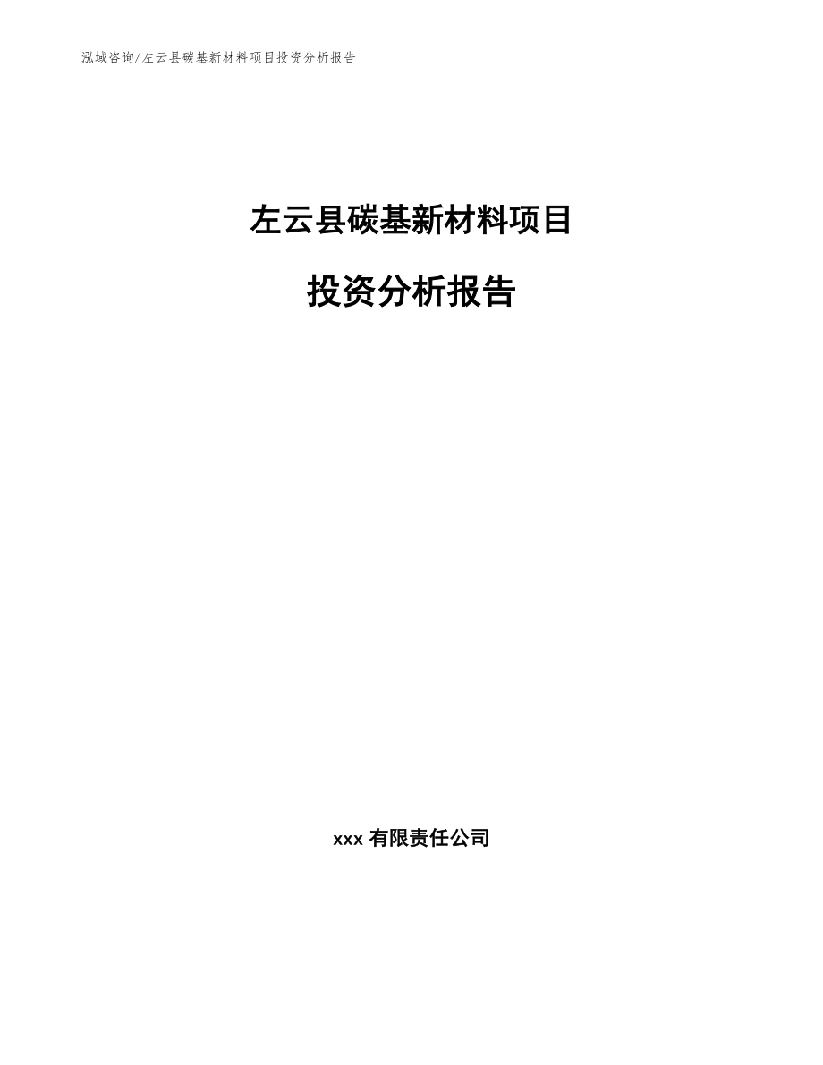 左云县碳基新材料项目投资分析报告范文参考_第1页