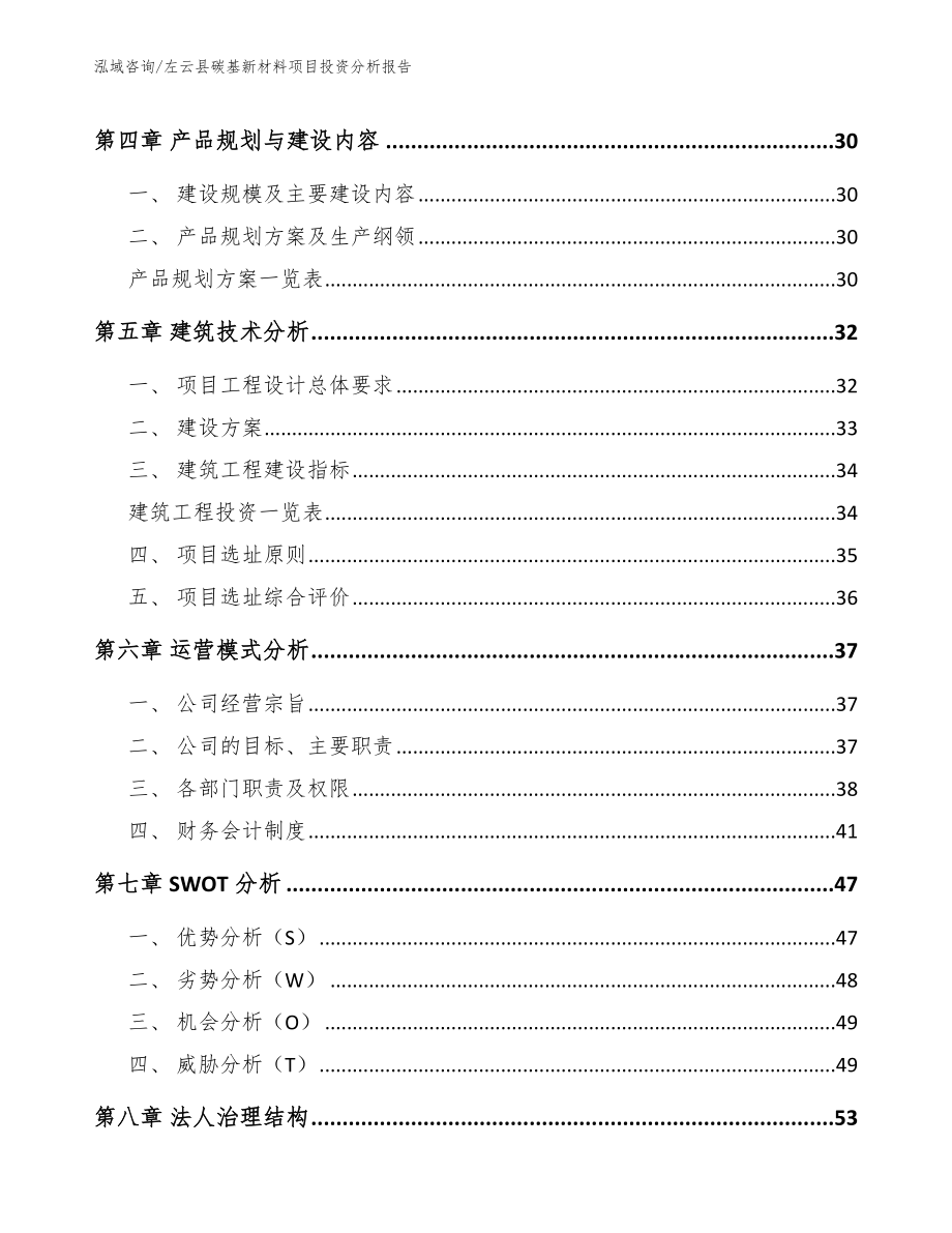 左云县碳基新材料项目投资分析报告范文参考_第3页