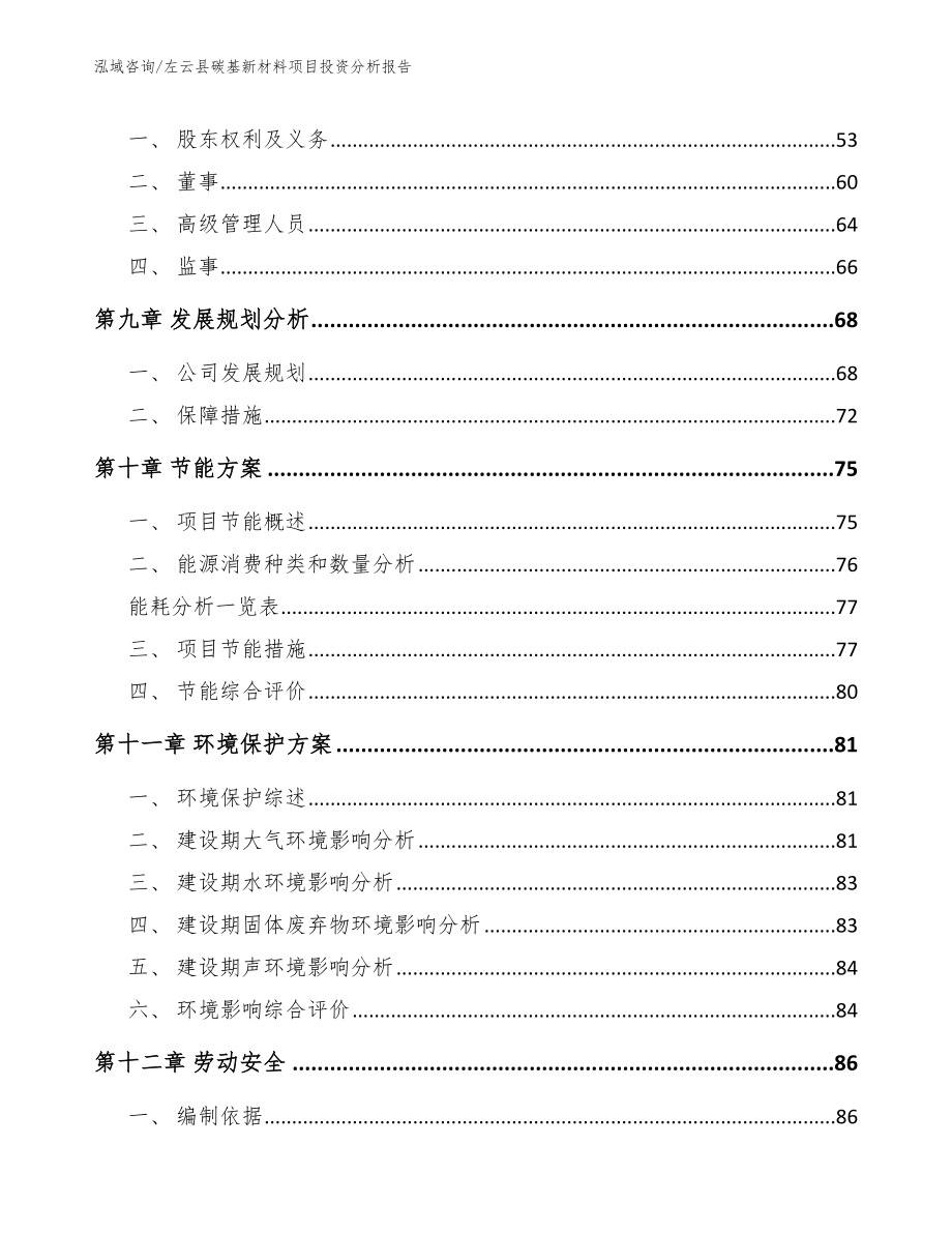 左云县碳基新材料项目投资分析报告范文参考_第4页