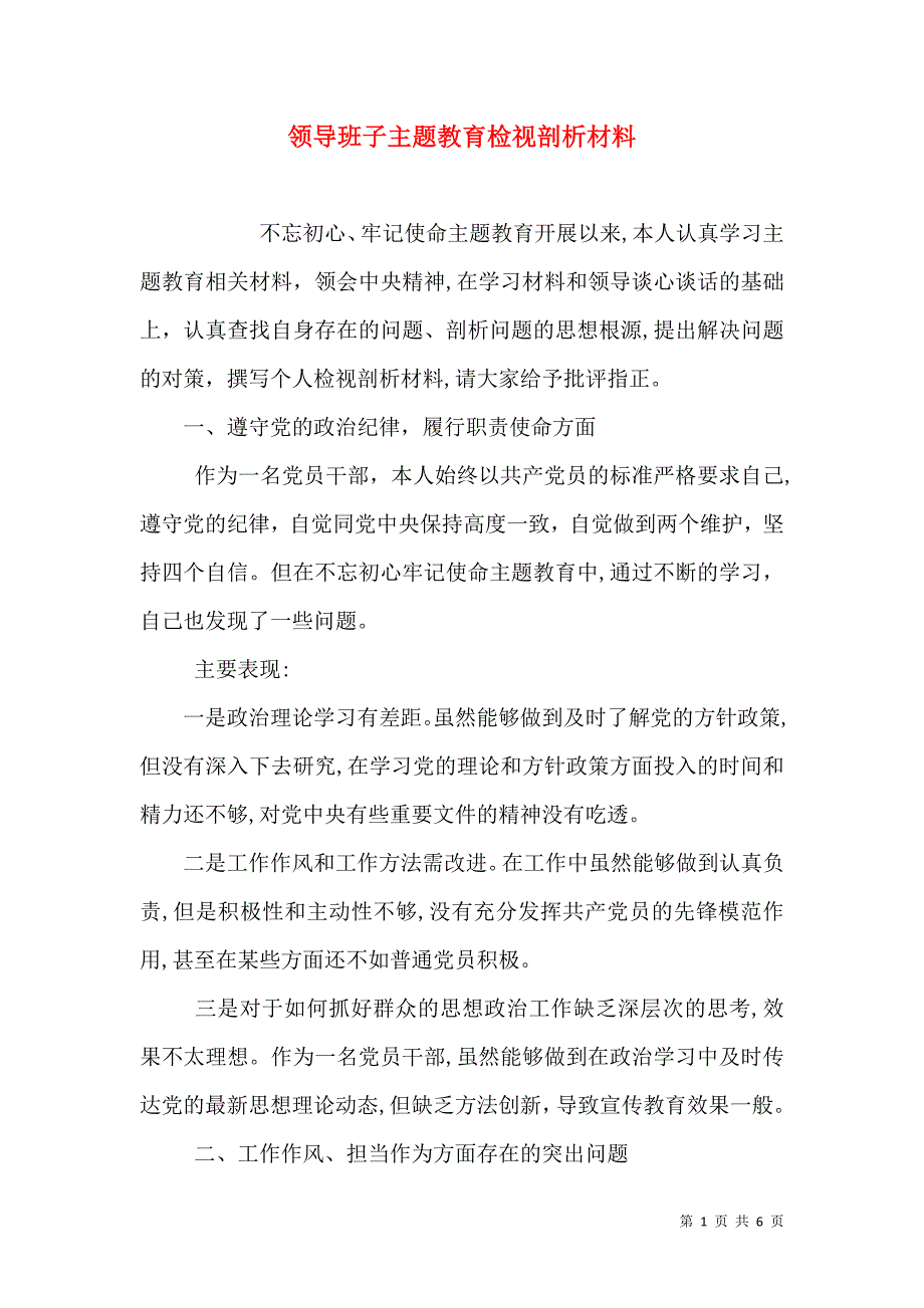 领导班子主题教育检视剖析材料_第1页