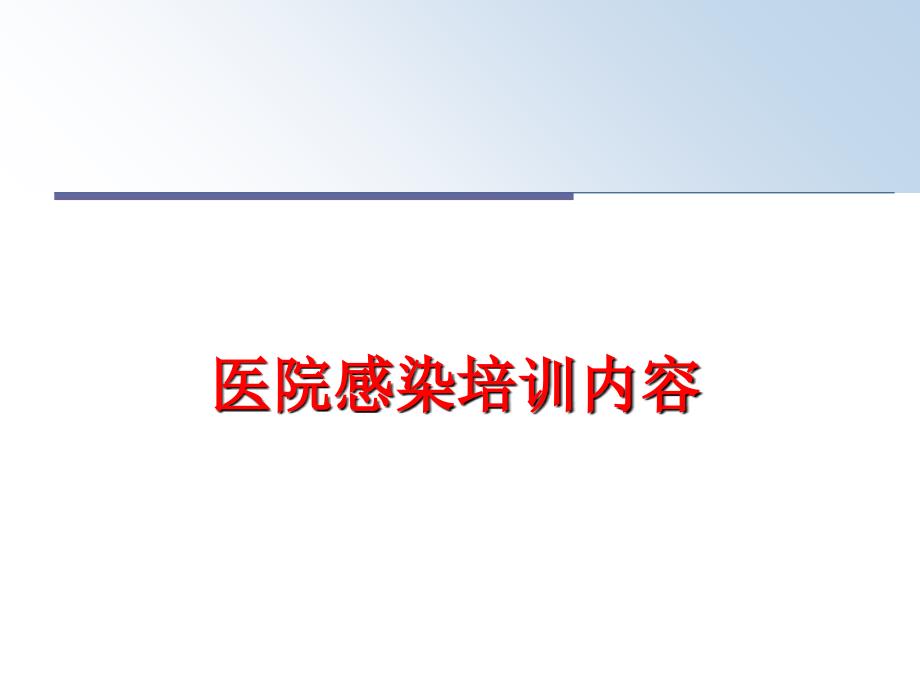 最新医院感染培训内容精品课件_第1页