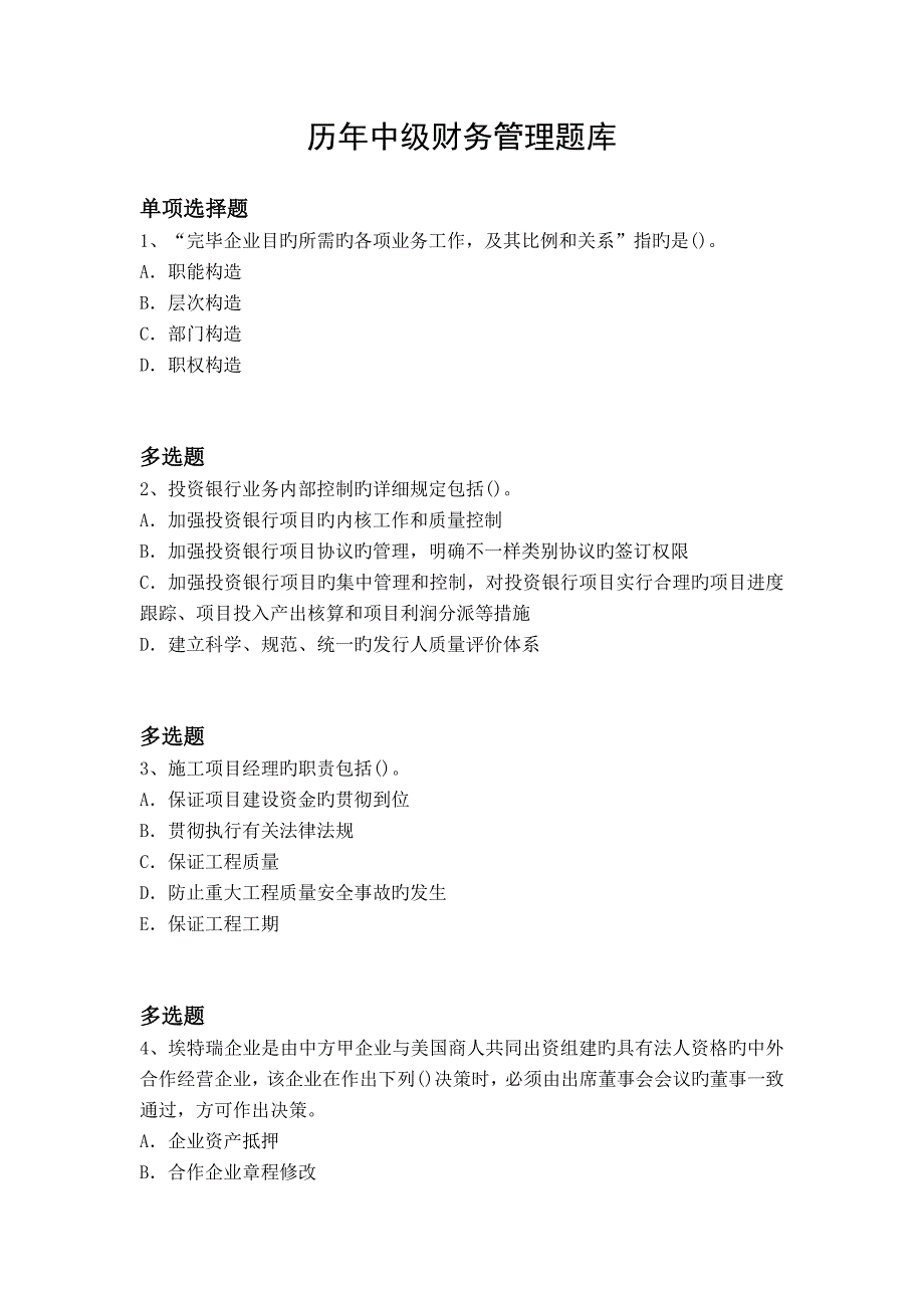 2023年历年中级财务管理题库_第1页