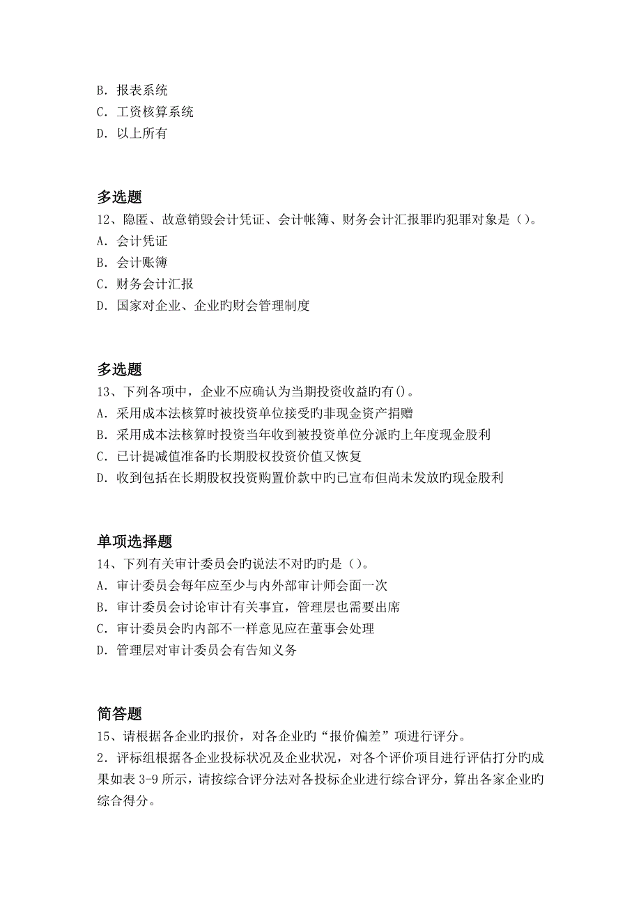 2023年历年中级财务管理题库_第4页