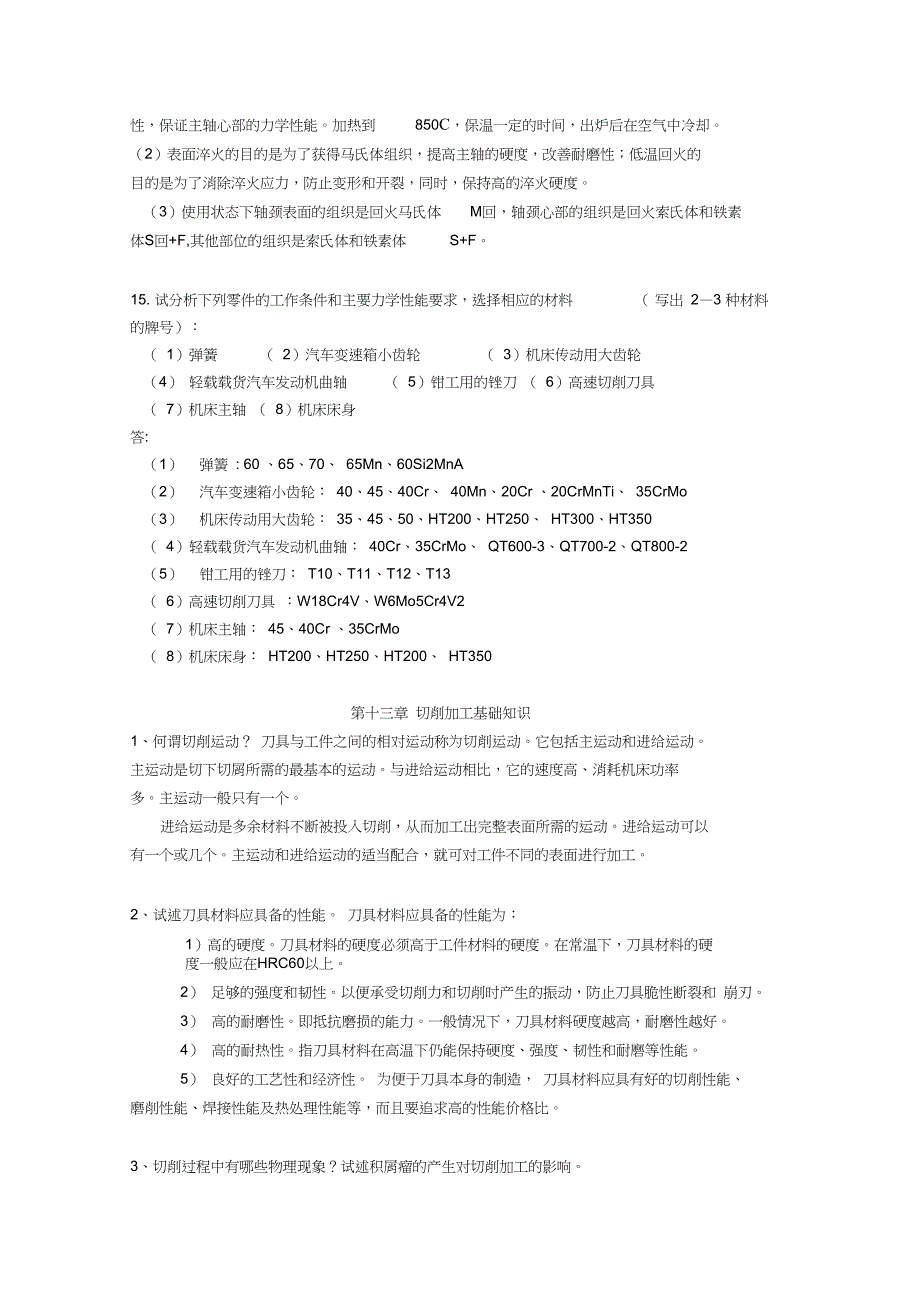 机械制造基础-简答题答案_第4页