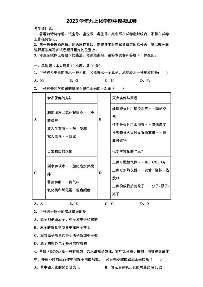 2023学年安庆九一六校九年级化学第一学期期中考试模拟试题含解析.doc