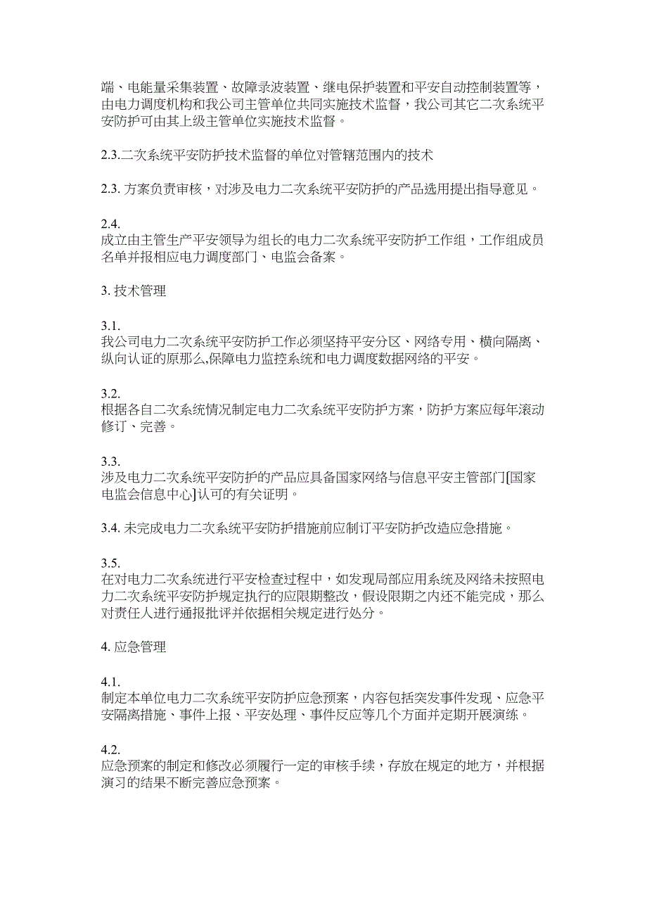 电力二次系统安全防护管理制度_第2页