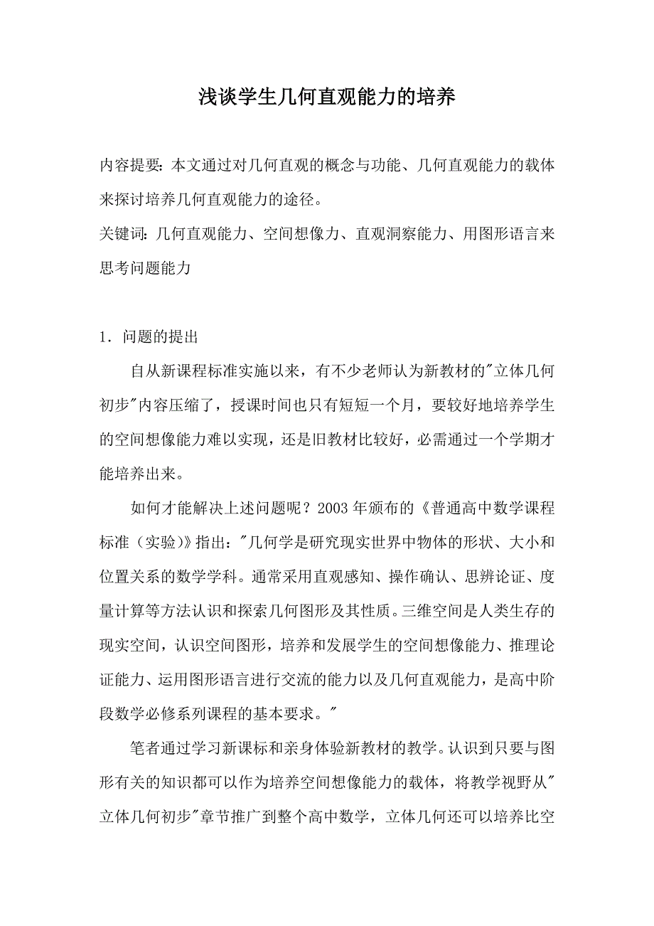 南开实验学校王振芳部长几何直观培养.doc_第1页