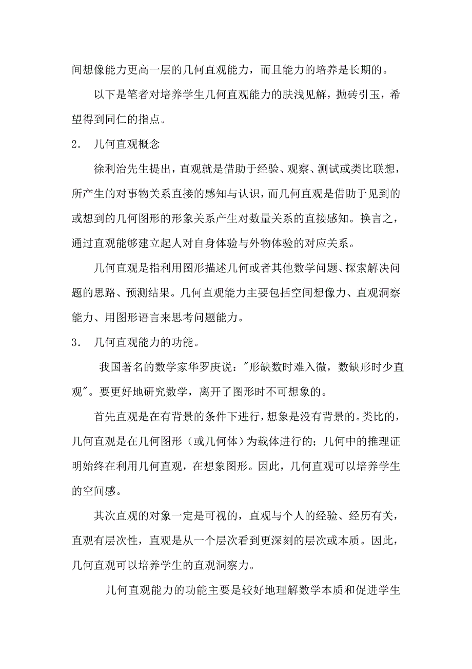南开实验学校王振芳部长几何直观培养.doc_第2页