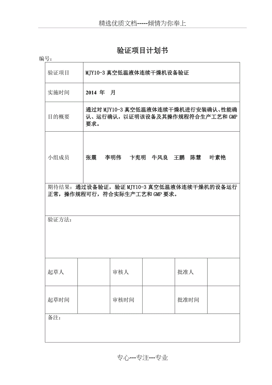 MJY10-3真空低温液体连续干燥机设备验证方案剖析_第2页