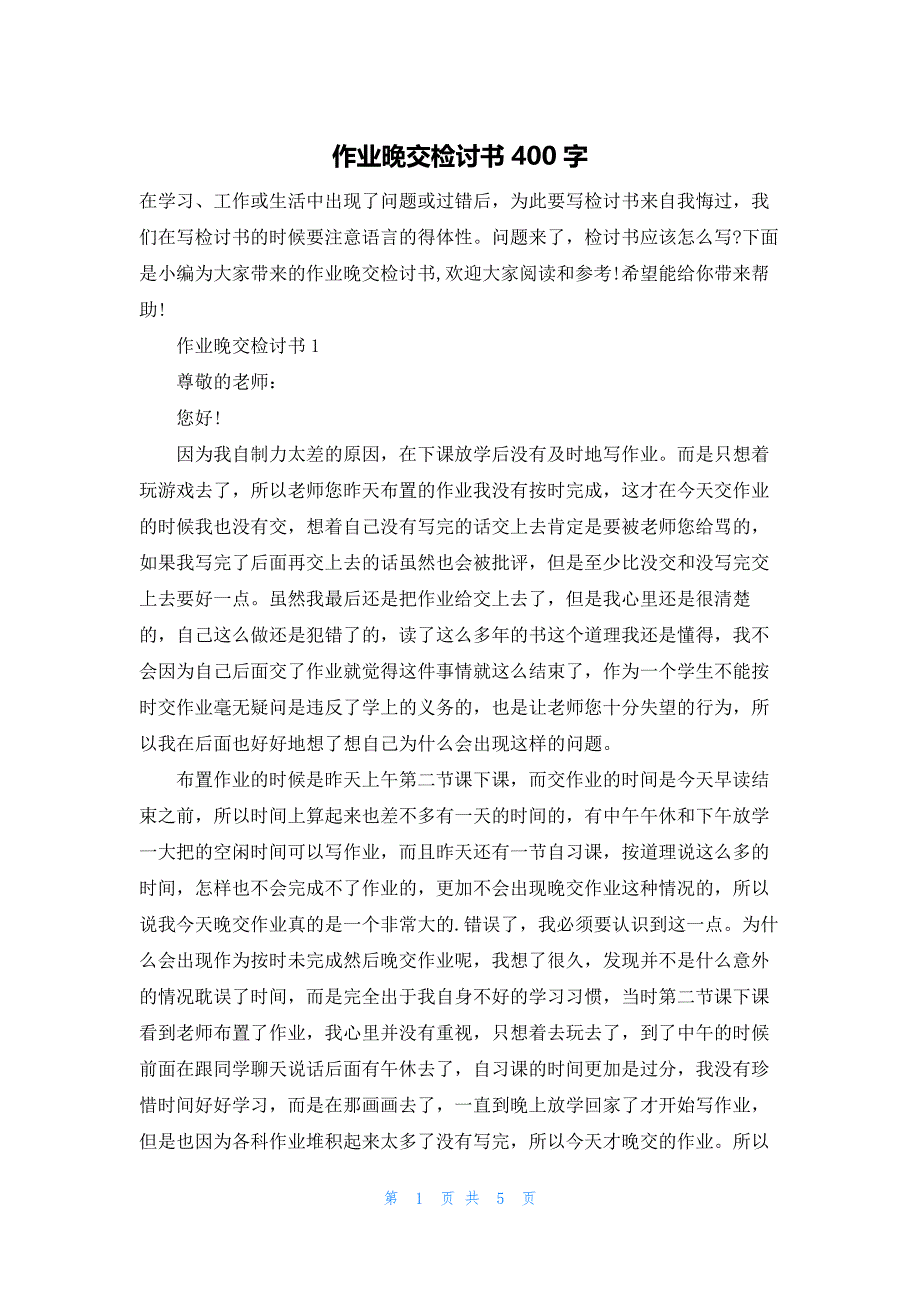 作业晚交检讨书400字.docx_第1页