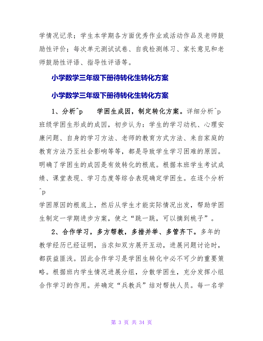 小学数学四年级下册待转化生转化工作计划.doc_第3页