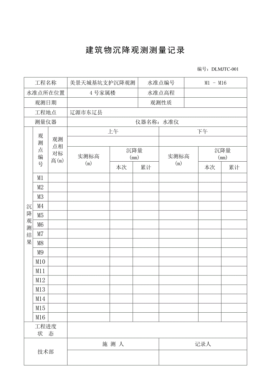 沉降观测记录表完整版本_第1页