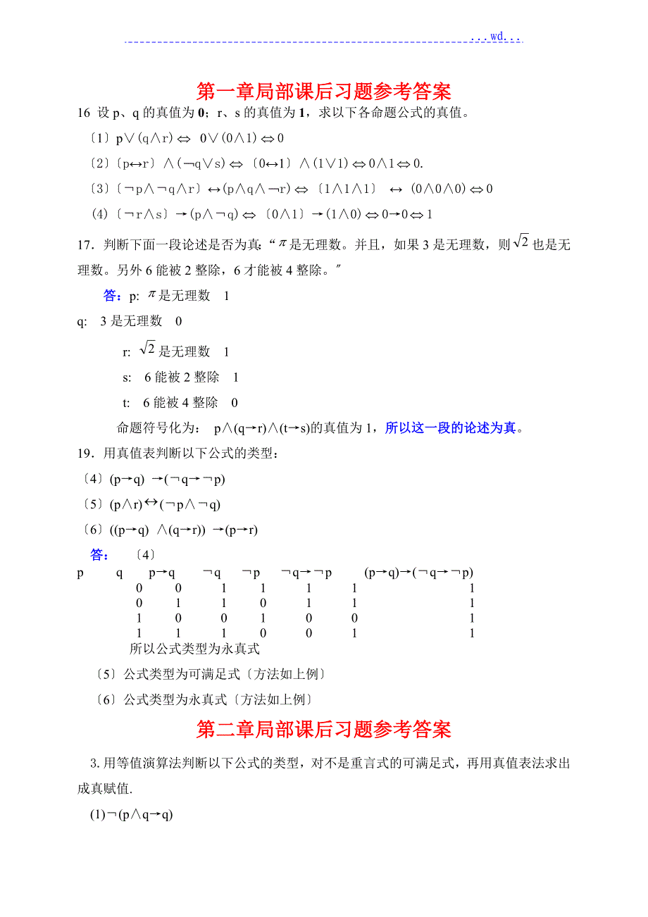 离散数学_屈婉玲_耿素云_张立昂_主编_课后答案_(高等教育出版社)_第1页