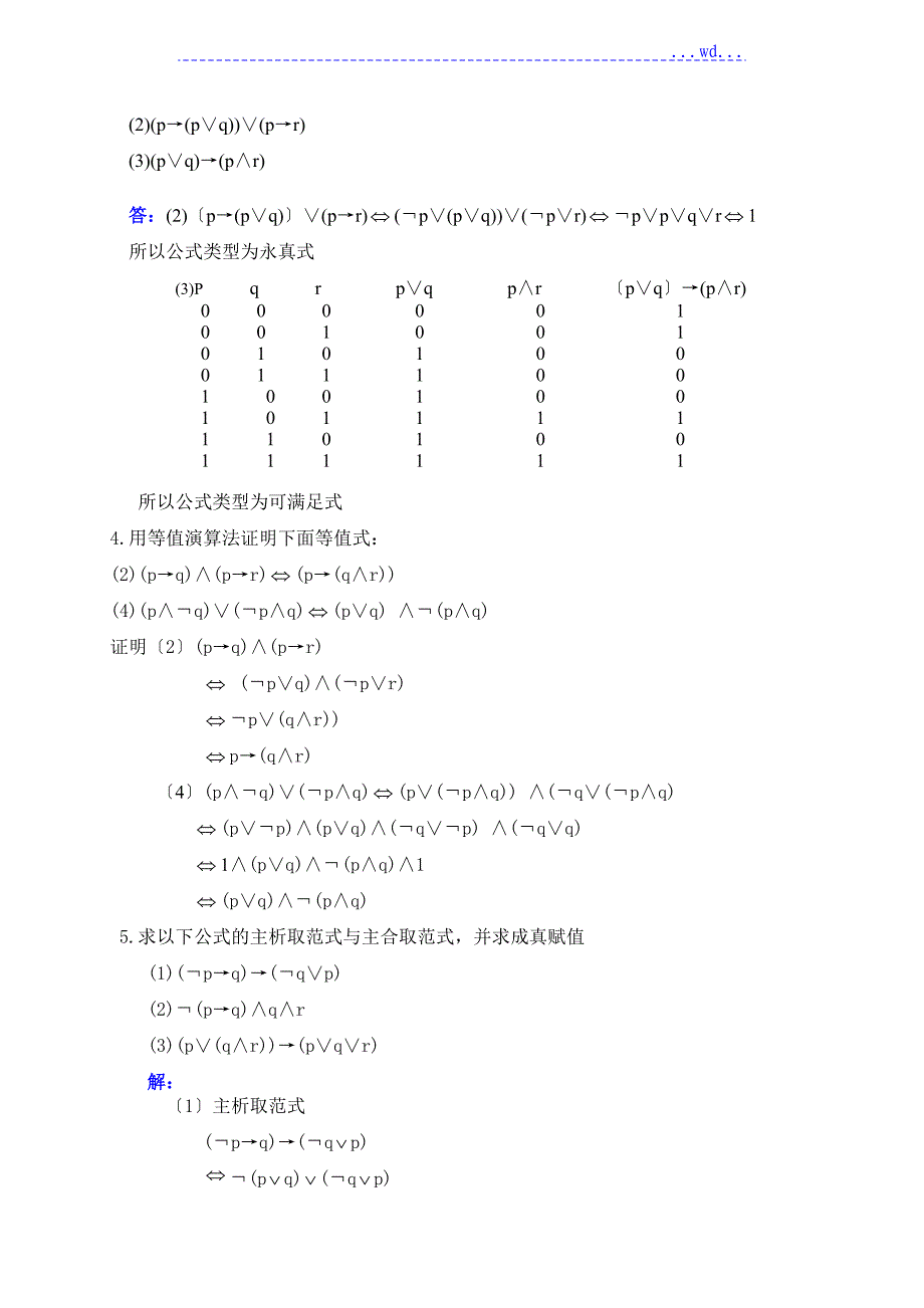 离散数学_屈婉玲_耿素云_张立昂_主编_课后答案_(高等教育出版社)_第2页