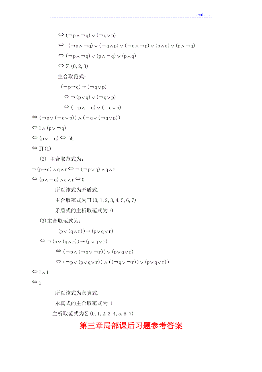 离散数学_屈婉玲_耿素云_张立昂_主编_课后答案_(高等教育出版社)_第3页