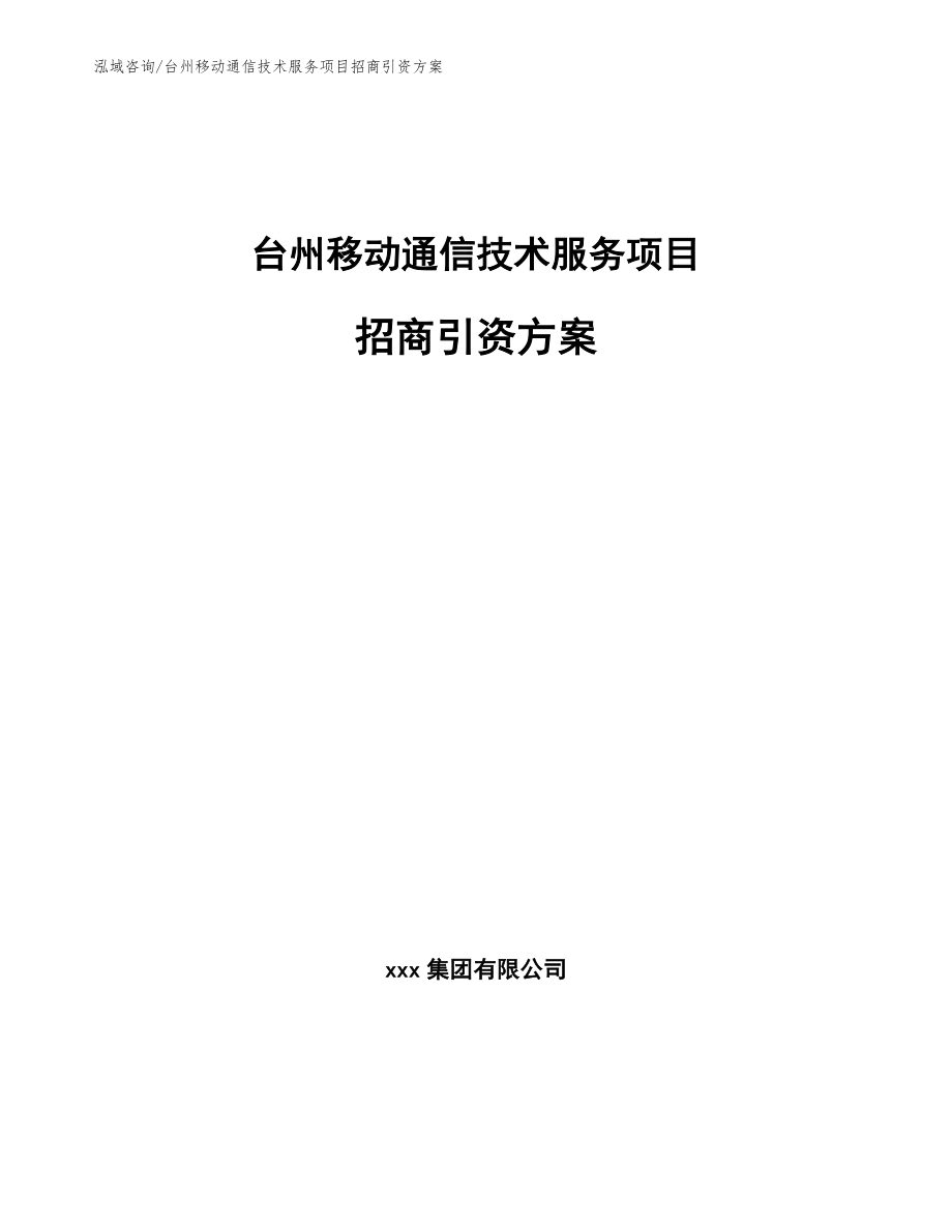 台州移动通信技术服务项目招商引资方案_第1页