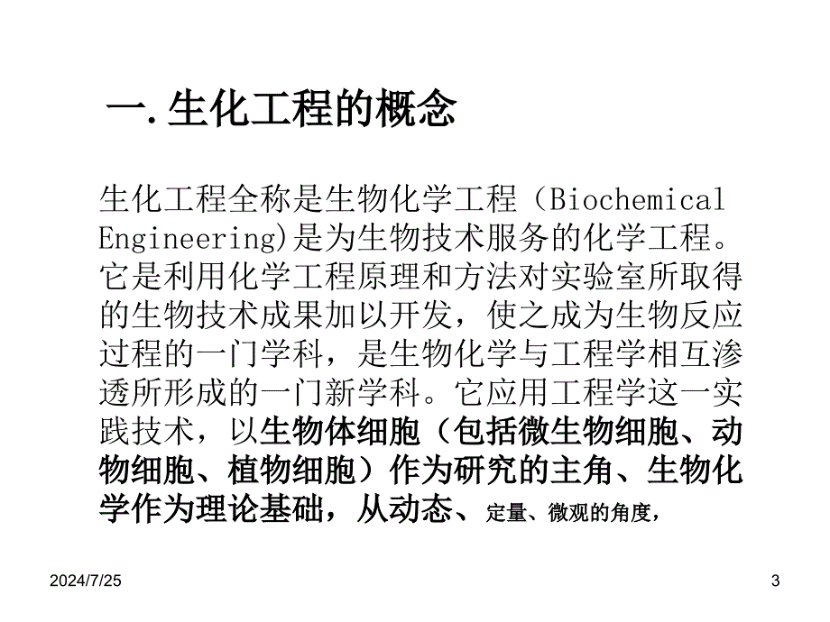 生化工程PPT课件_第3页