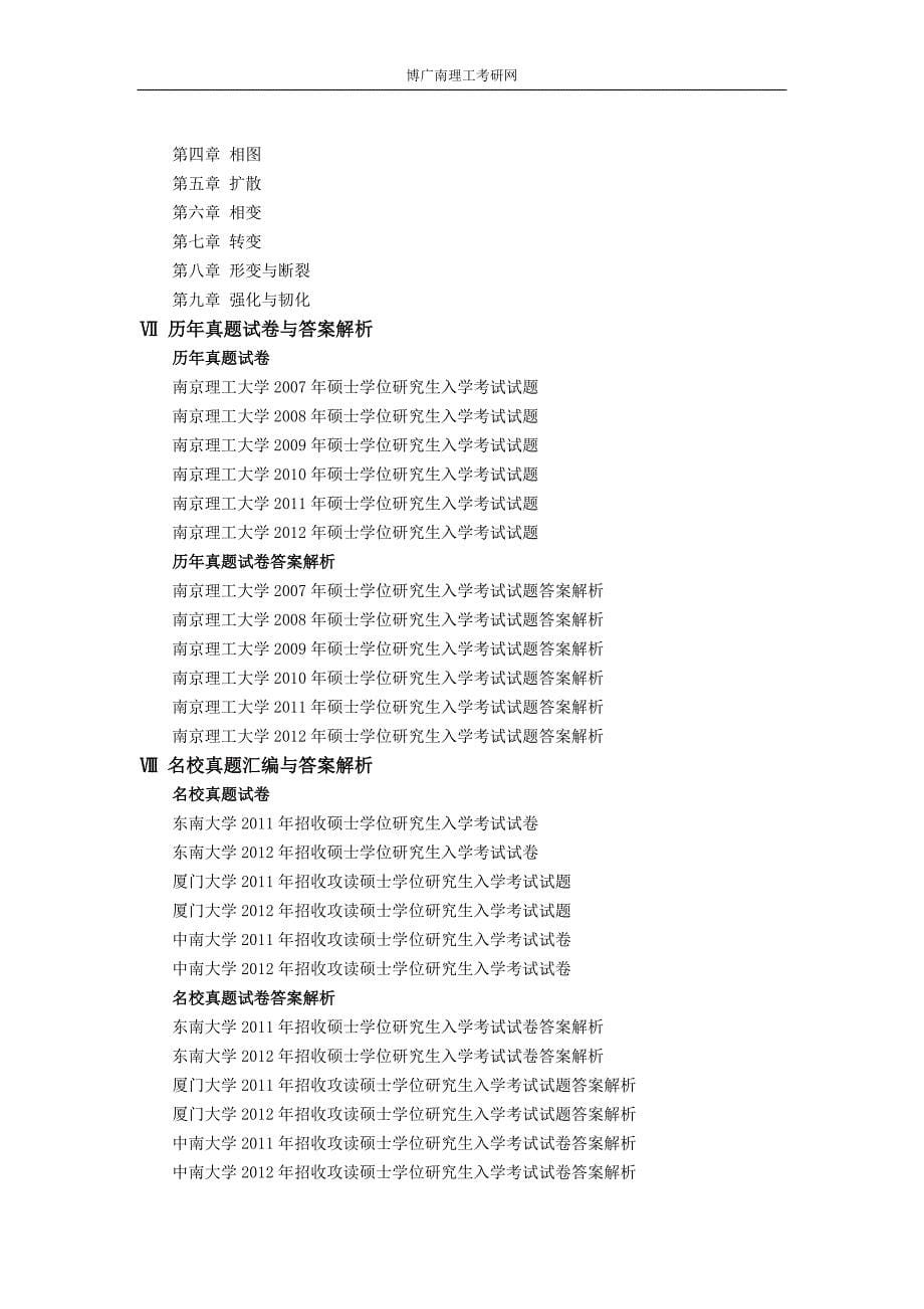 2014南京理工大学材料结构与相变考研真题与解析.doc_第5页