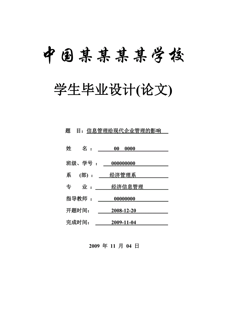 信息管理给现代企业管理的影响-信管专业-本科论文_第1页