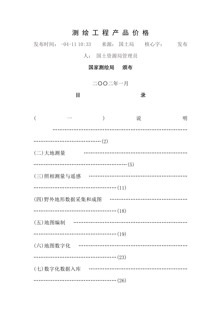 最新精选测绘工程产品价格_第1页