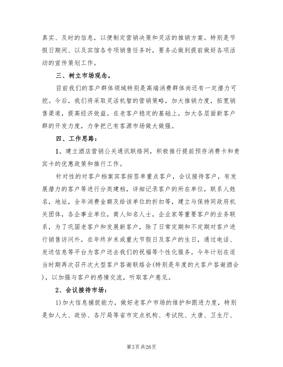 酒店营销部工作计划范本(14篇)_第3页