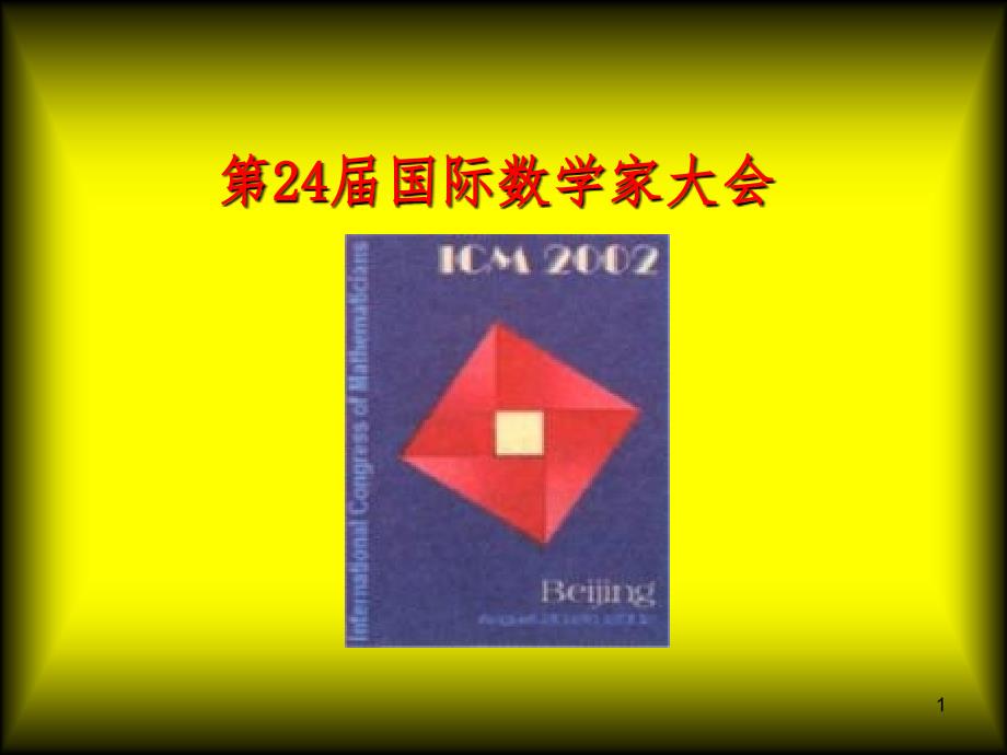 赵爽弦图与勾股定理PPT课件_第1页