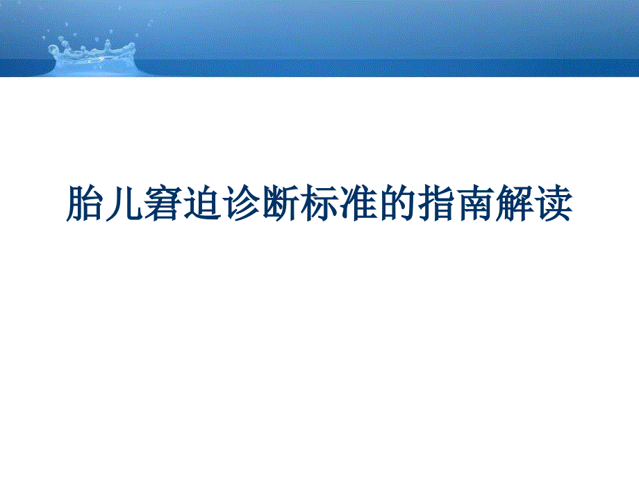 胎儿窘迫诊断标准的指南解读_第1页