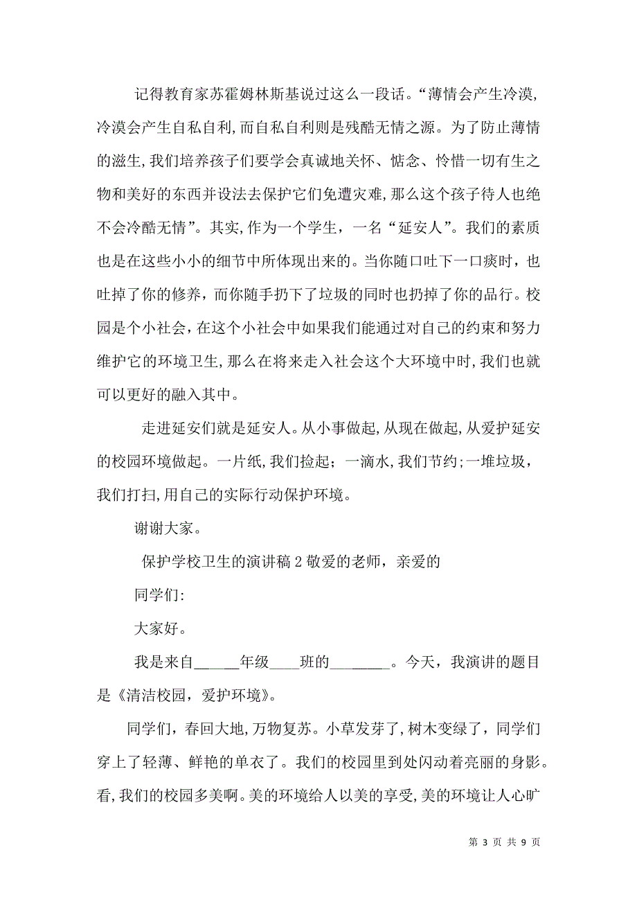 保护学校卫生的演讲稿_第3页