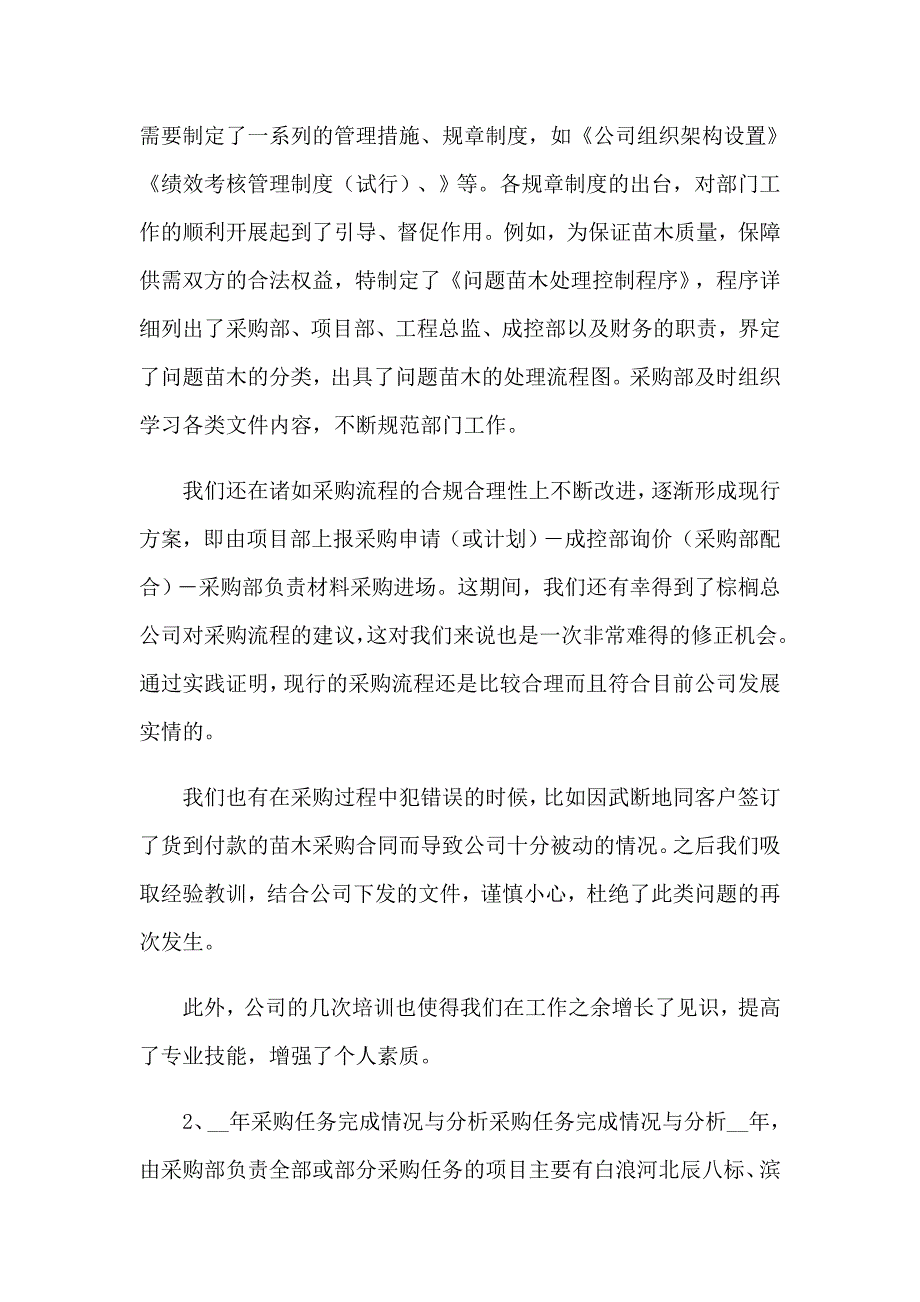 2023年企业采购部门工作总结(14篇)_第2页