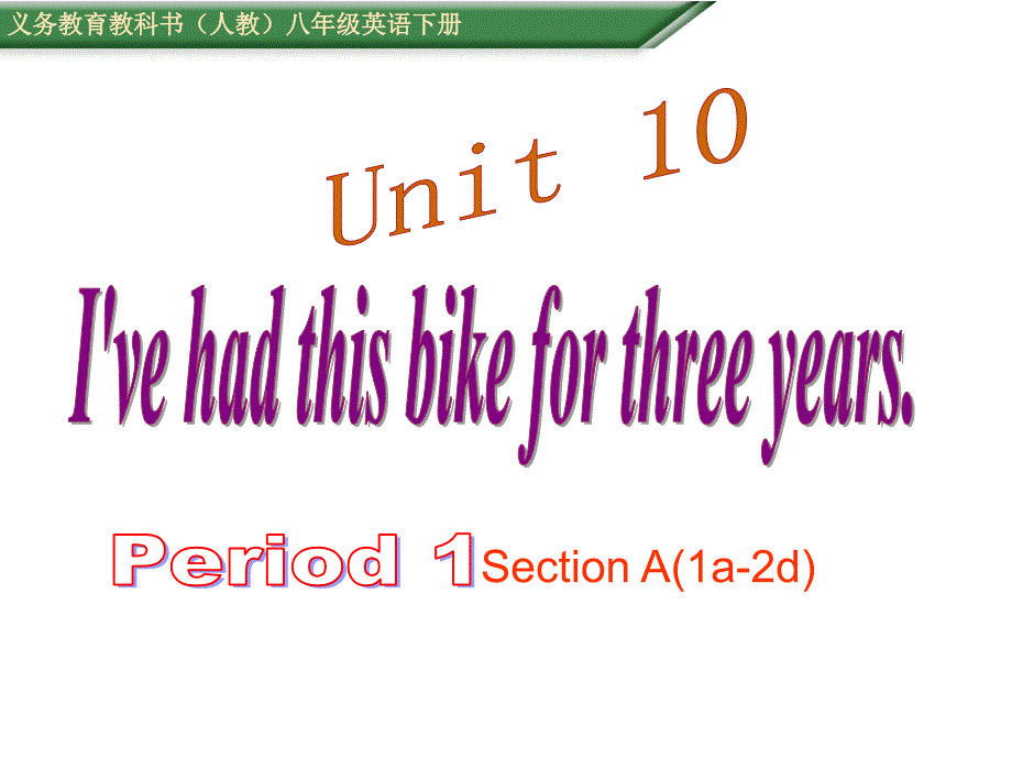 名师(浙江专版)人教版八年级英语下册(课件)Unit10Period1_第1页