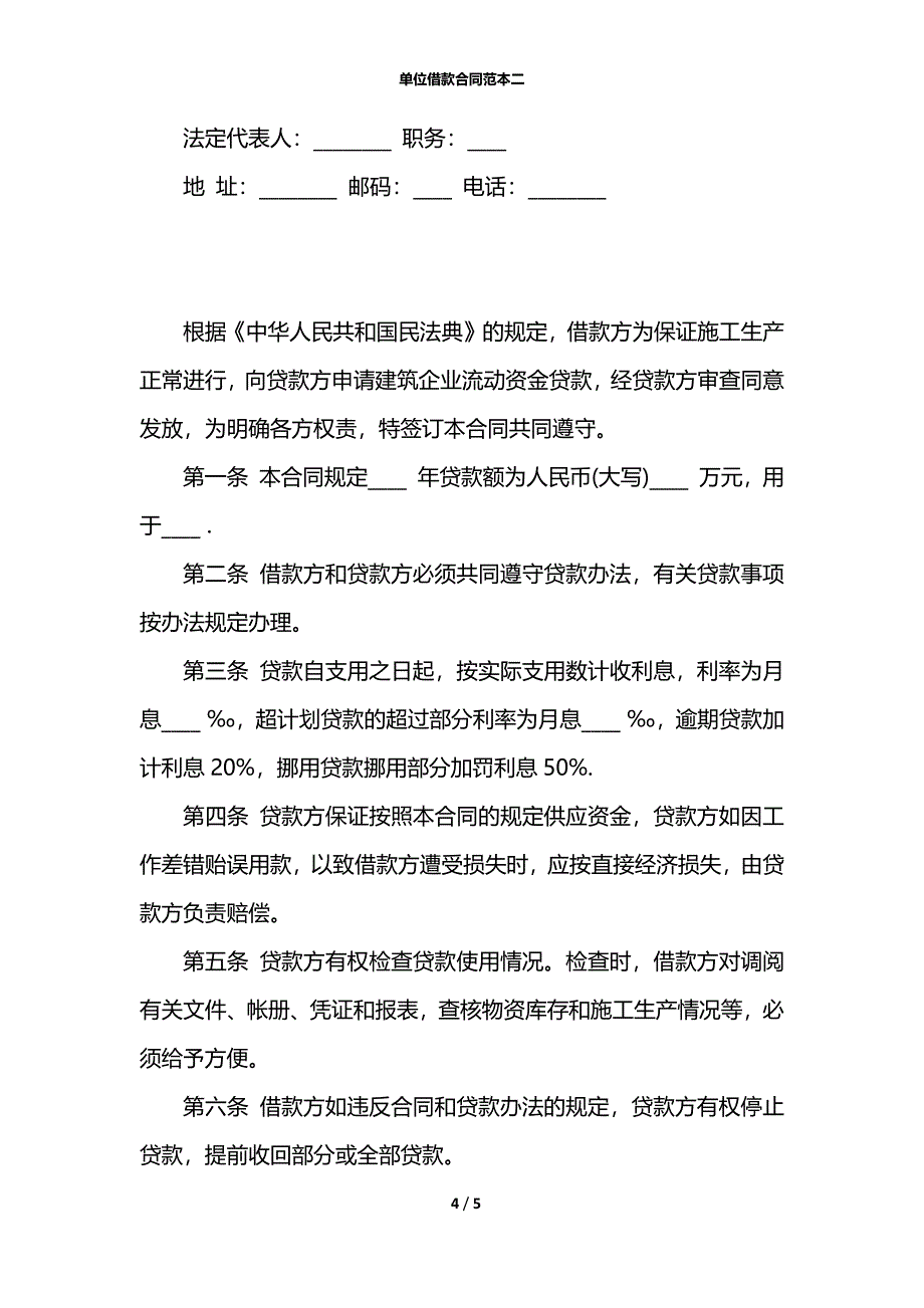 单位借款合同范本二_第4页