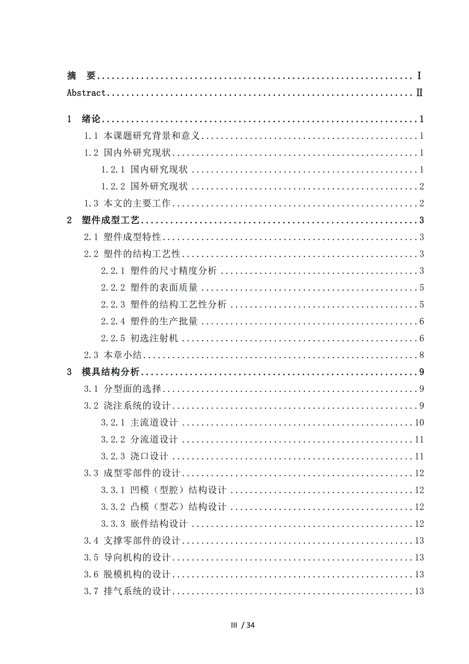 家用五孔插座下壳盖注塑模具设计.docx_第3页