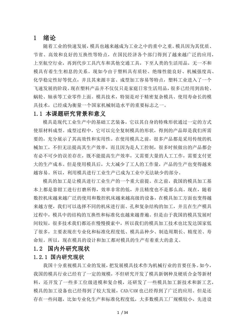 家用五孔插座下壳盖注塑模具设计.docx_第5页